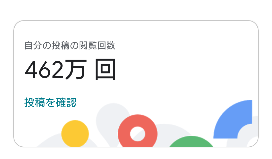 Googleマップにて、弊所の投稿した観光等向けの画像が４６２万回表示されたことを示すスクリーンショット。